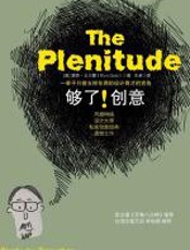 够了！创意 - 里奇·戈尔德