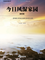 今日风湿家园（第四辑）