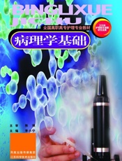 病理学基础