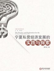 宁夏私营经济发展的实践与探索