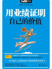 用业绩证明自己的价值