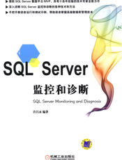 SQL_Server监控和诊断