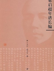 梁启超年谱长编