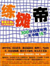 练摊帝：赚钱是一门技术活