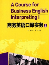 商务英语口译实务（上） - 宋菁,安文婧
