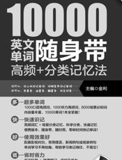 超强大10000英文单词随身带：高频＋分类记忆法