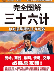 完全图解三十六计