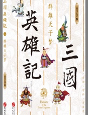 三国英雄记.群雄天子梦