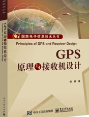 GPS原理与接收机设计