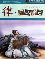 中华传统美德百字经·律_严以律己