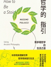 哲学的指引：斯多葛哲学的生活之道