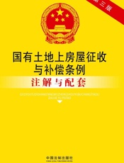 国有土地上房屋征收与补偿条例注解与配套