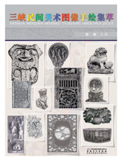 三峡民间美术图像手绘集萃