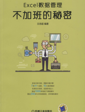 Excel数据管理：不加班的秘密