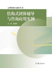 结构式团体辅导与咨询应用实例