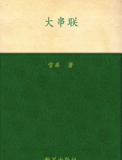 大串联_红色年代激情泛滥的侵略性青春