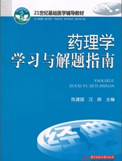 药理学学习与解题指南