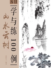 国画入门学与练100例——山水云树 - 邰树文
