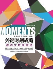 [关键时刻战略：激活大数据营销]陈刚