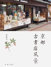 京都古书店风景