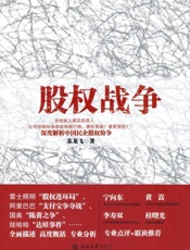 股权战争 - 苏龙飞