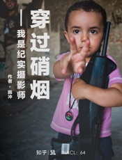 穿过硝烟：我是纪实摄影师——知乎韩冲作品