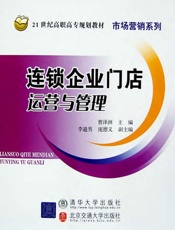 连锁企业门店运营与管理