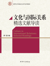 文化与国际关系精选文献导读