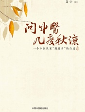 问中医几度秋凉