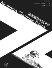 诺里斯先生换火车