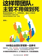 这样带团队，主管不用做到死