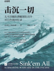 击沉一切_太平洋舰队潜艇部队司令对日作战回忆录