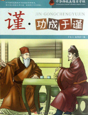 中华传统美德百字经·谨_功成于谨