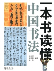 一本书读懂中国书法