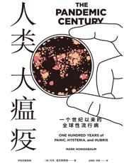 人类大瘟疫：一个世纪以来的全球性流行病 - [英]马克·霍尼斯鲍姆