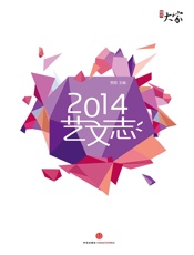 贾葭-2014艺文志