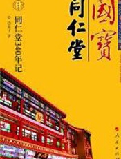 国宝同仁堂 - 边东子