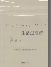 生活过成诗