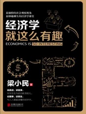经济学就这么有趣