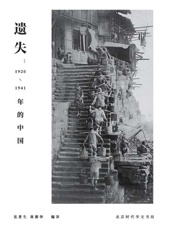 遗失_1920-1941年的中国