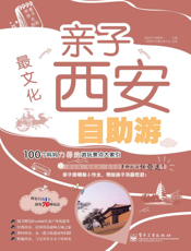最文化   亲子西安自助游