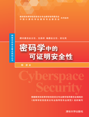 密码学中的可证明安全性