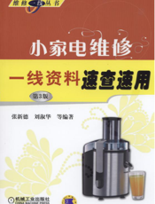 小家电维修一线资料速查速用（第3版）
