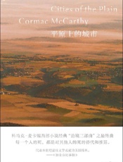 《平原上的城市》---科马克·麦卡锡