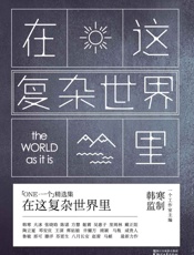 在这复杂世界里 (韩寒「ONE·一个」MOOK) - 一个工作室