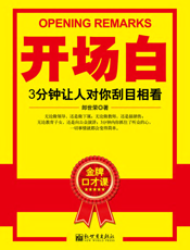 开场白_3分钟让人对你刮目相看