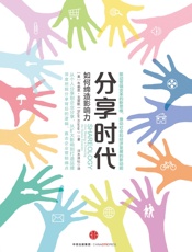 分享时代：如何缔造影响力 - [美]布赖恩·克雷默