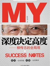 深度决定高度：柳传志的全局观