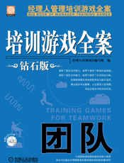 培训游戏全案.团队（钻石版）