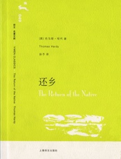 还乡_(译文名著文库) - 托马斯·哈代(Thomas_Hardy)